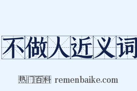 不做人近义词是什么意思的图片